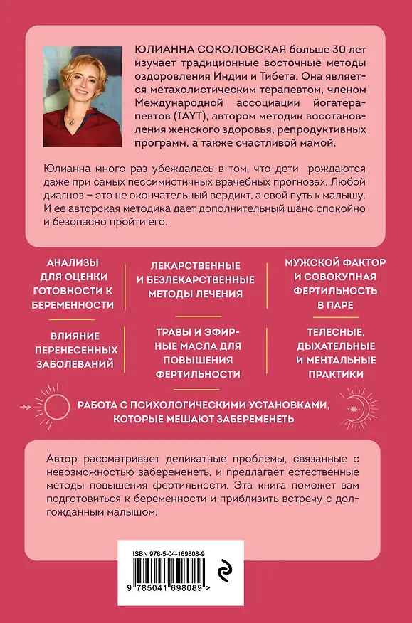 Книга Время быть мамой: авторская методика естественного повышения фертильности (Юлианна Соколовская) — 2