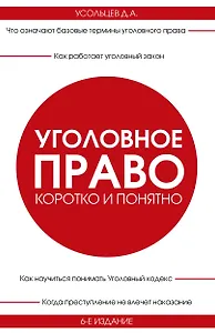 Уголовное право. Коротко и понятно. 6-е издание