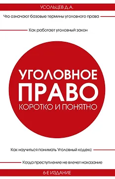 Уголовное право. Коротко и понятно. 6-е издание
