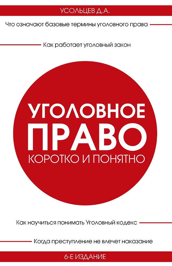 Книга Уголовное право. Коротко и понятно. 6-е издание (Дмитрий Усольцев) — 1