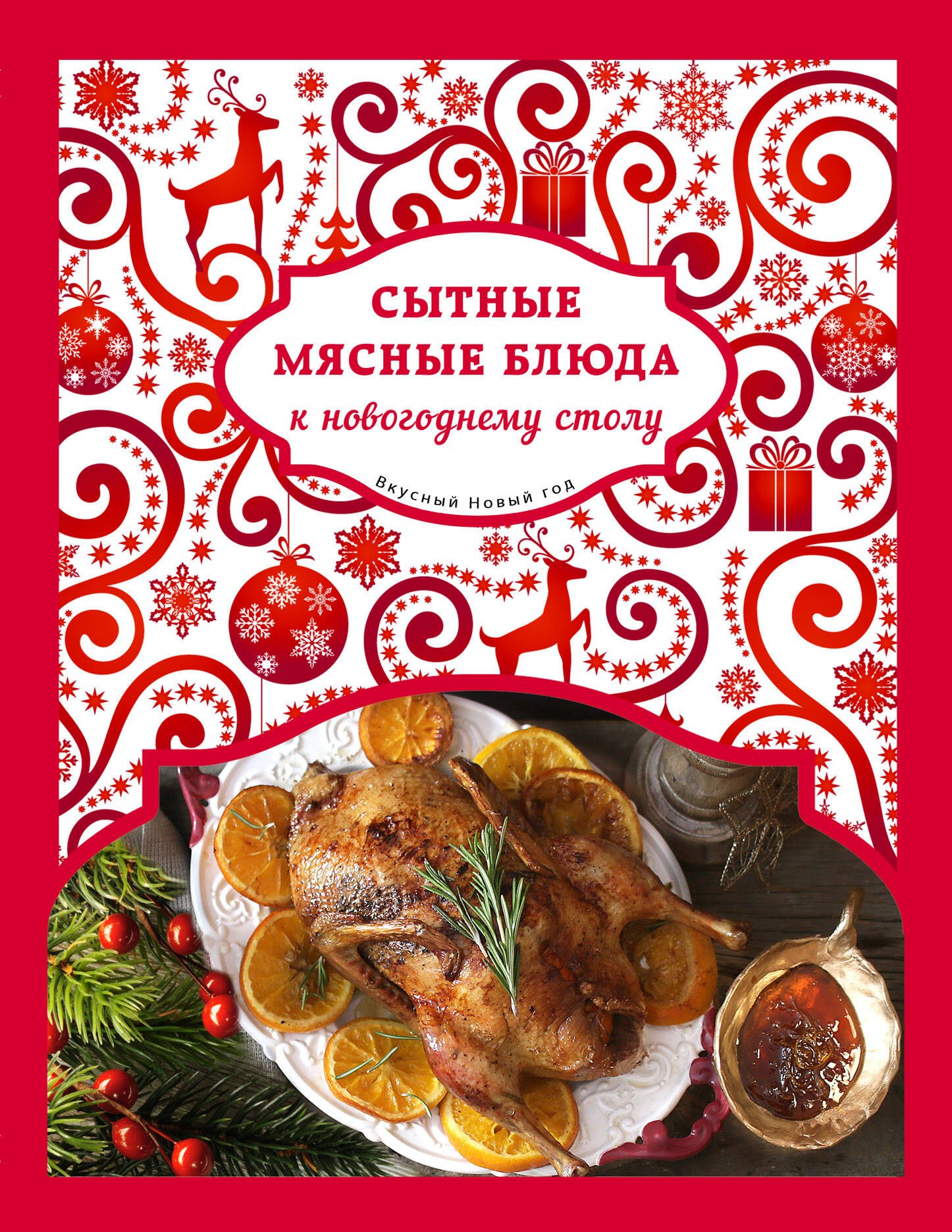 

Сытные мясные блюда к новогоднему столу