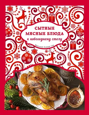 Книга Сытные мясные блюда к новогоднему столу (Нонна Савинова)