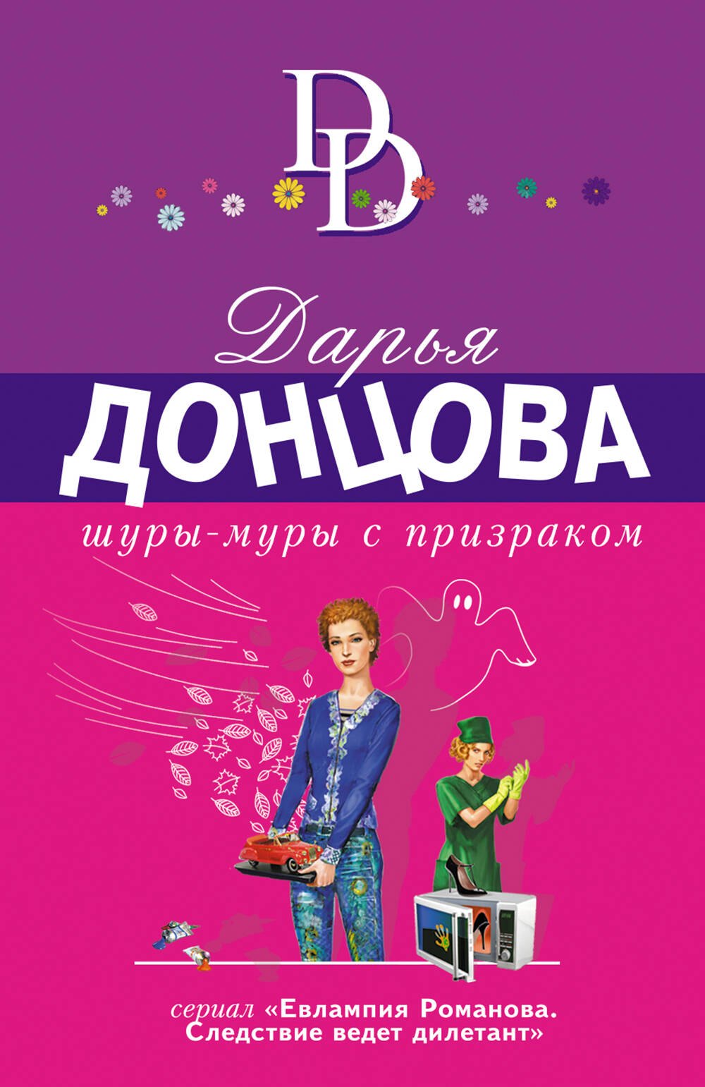 

Шуры-муры с призраком