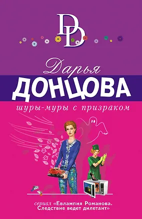 Книга Шуры-муры с призраком (Дарья Донцова)