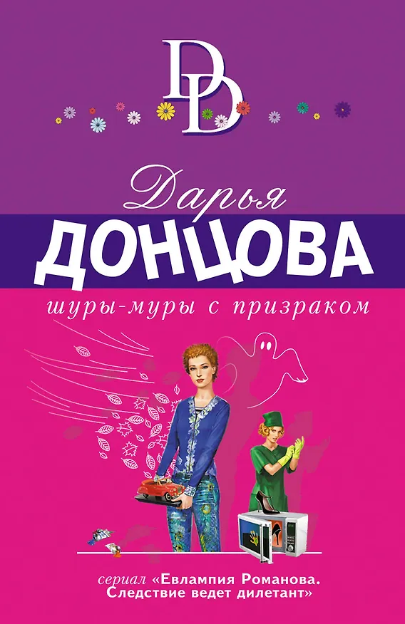 Книга Шуры-муры с призраком (Дарья Донцова) — 1