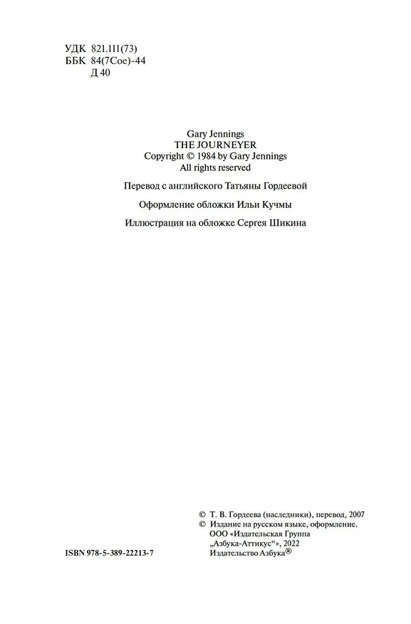 Книга Путешественник (Гэри Дженнингс) — 7