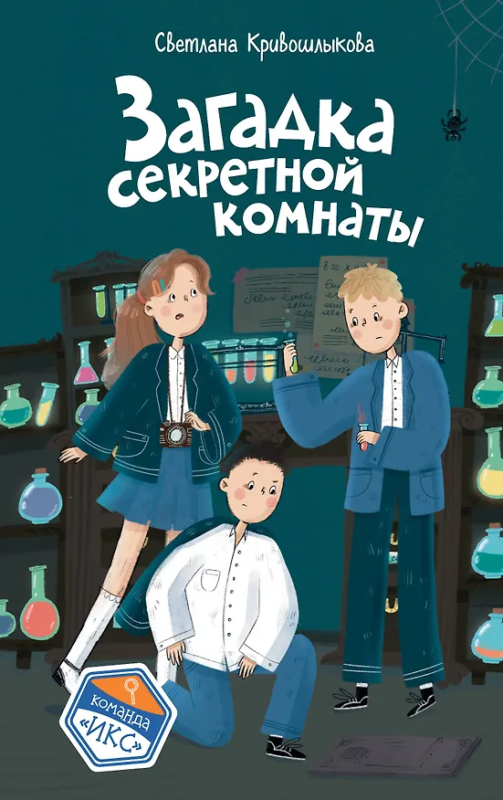Книга Загадка секретной комнаты (#3) (Светлана Кривошлыкова) — 1