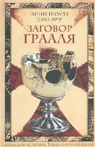 Заговор Грааля
