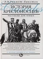 История крестоносцев. Рассказы для юных