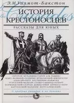 История крестоносцев. Рассказы для юных — 2135526 — 1