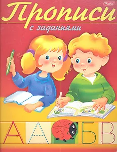 Прописи с заданиями. Буквы