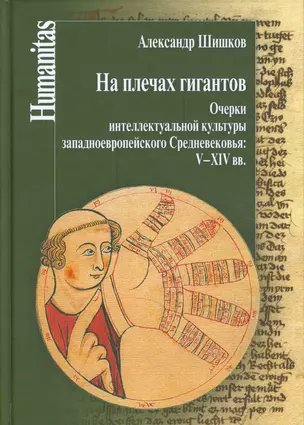 На плечах гигантов. Очерки интеллектуальной культуры западноевропейского Средневековья (V-XIX вв.). — 2534280 — 1