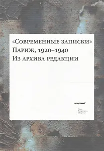 "Современные записки" (Париж, 1920-1940). Из архива редакции. Том 4