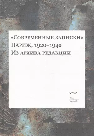 "Современные записки" (Париж, 1920-1940). Из архива редакции. Том 4 — 2558065 — 1