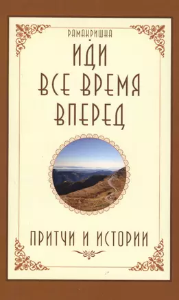 Иди все время вперед Притчи и истории (м) Рамакришна — 2578794 — 1