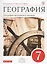 География материков и океанов. 7 класс. Учебник (классич.линия). ВЕРТИКАЛЬ — 2682902 — 1