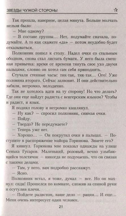 Книга Звезды чужой стороны: роман (Лев Квин) — 4