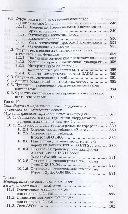 Книга Когерентные оптические сети. Учебное пособие для СПО () — 5