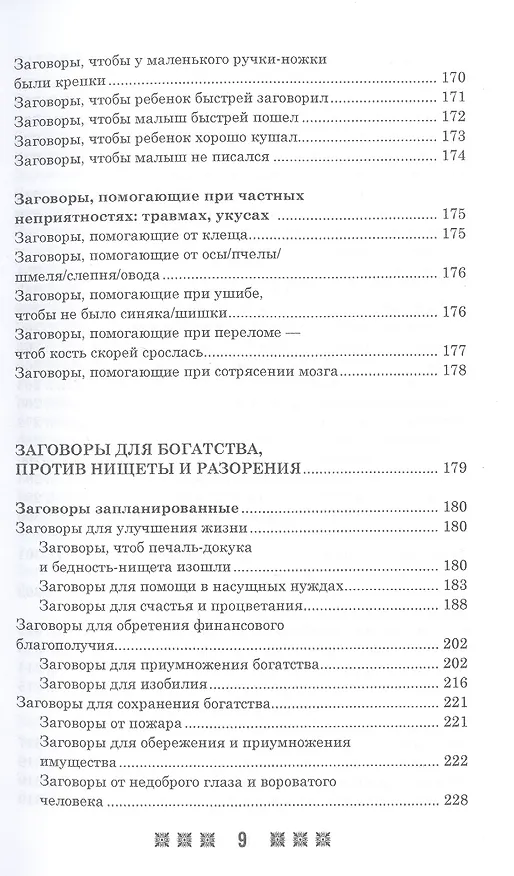 Книга 1500 заговоров для здоровья, богатства и любви. По заветам печорской целительницы Марии Семеновны Федоровской () — 8