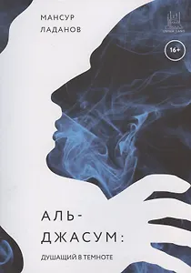 Аль-Джасум. Душащий в темноте