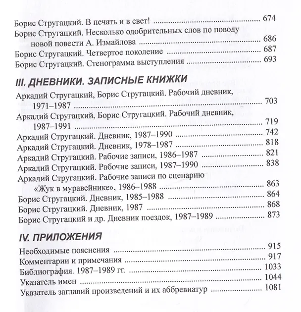 Книга Полное собрание сочинений в тридцати трех томах. Том 28. 2987-1989 (Борис Стругацкий, Аркадий Стругацкий) — 5