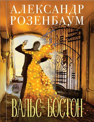 Книга Вальс-бостон (Александр Розенбаум)