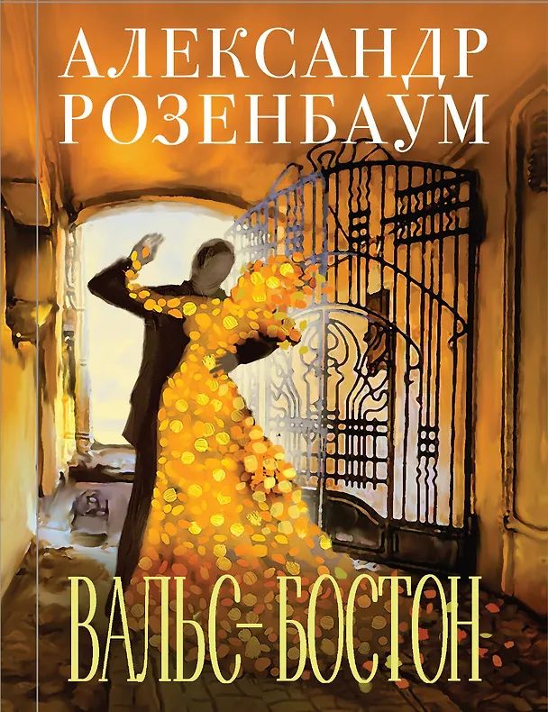 Книга Вальс-бостон (Александр Розенбаум) — 1