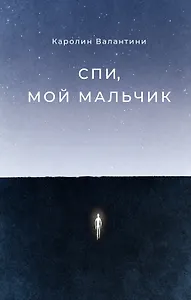 Спи, мой мальчик