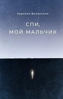 Спи, мой мальчик
