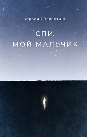 Книга Спи, мой мальчик (Каролин Валантини)
