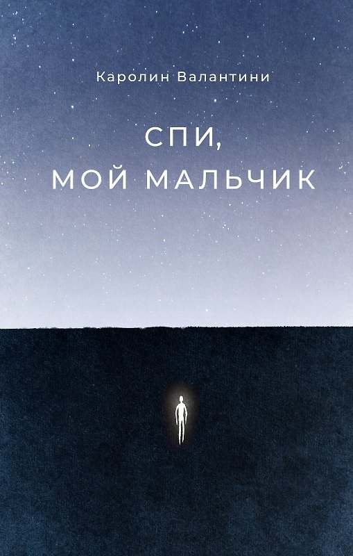 Книга Спи, мой мальчик (Каролин Валантини) — 1