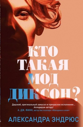 

Кто такая Мод Диксон