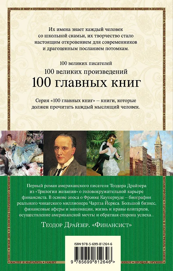 Книга Финансист (Теодор Драйзер) — 2