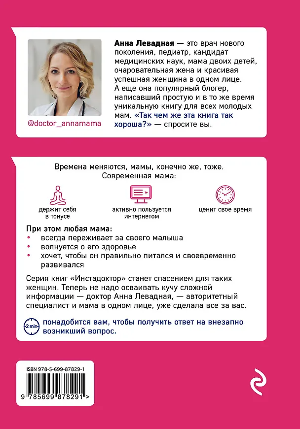 Книга Доктор аннамама, у меня вопрос: как сохранить здоровье ребенка? (Анна Левадная) — 2