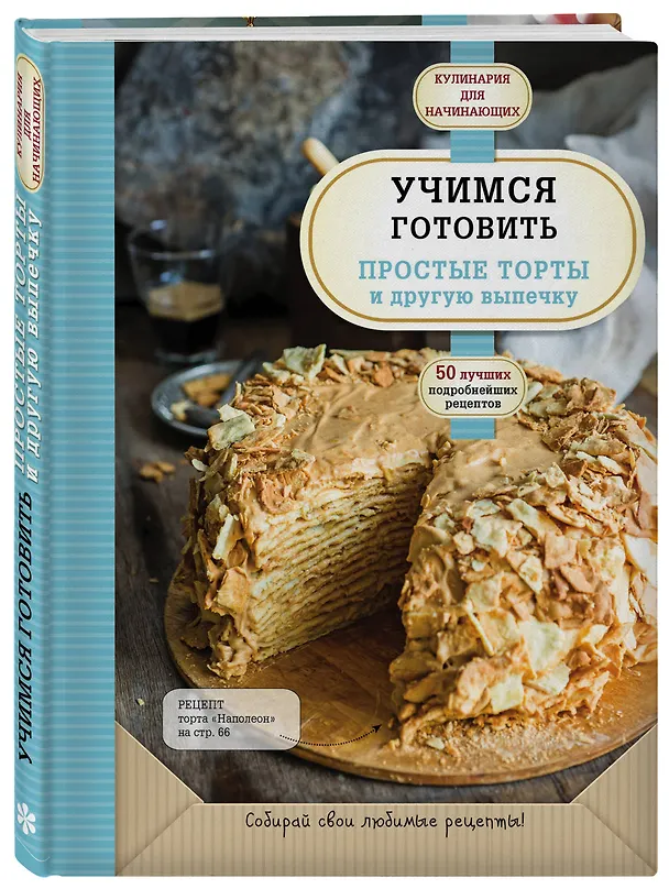 Книга Учимся готовить простые торты и другую выпечку () — 4