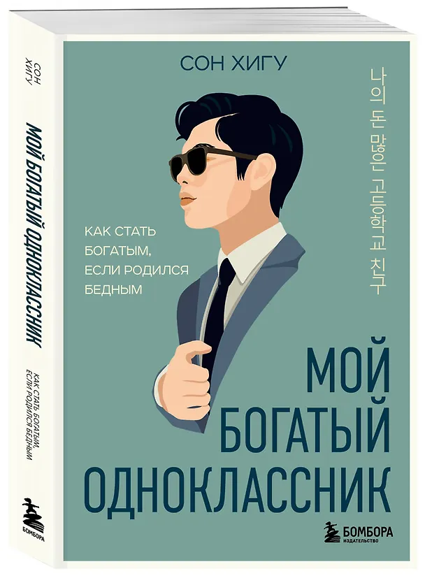 Книга Мой богатый одноклассник. Как стать богатым, если родился бедным (Хигу Сон) — 4