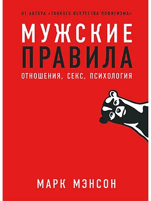 Книга Мужские правила: Отношения, секс, психология (Марк Мэнсон)