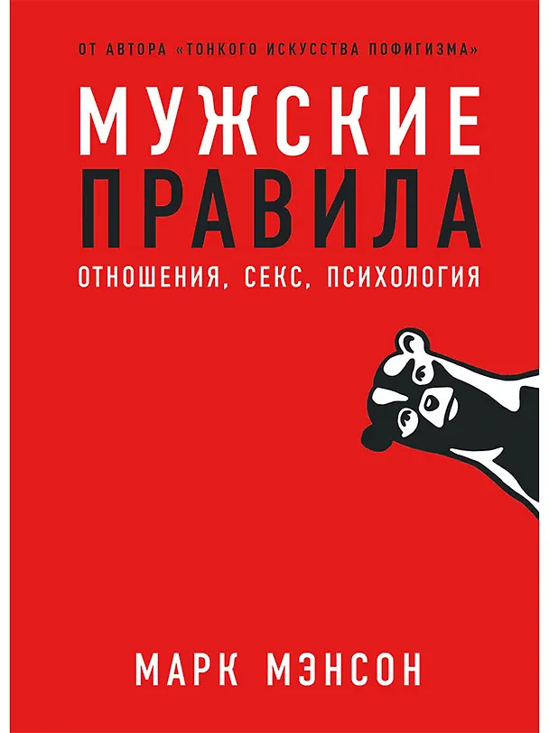 Книга Мужские правила: Отношения, секс, психология (Марк Мэнсон) — 1
