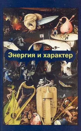 Энергия и характер / Журнал Биосинтеза (мягк) (Современная психология: теория и практика). Баскаков В. (Губанова) — 2238116 — 1