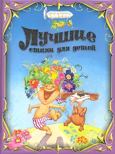 Лучшие стихи для детей