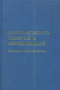 Толерантность религий и цивилизаций. Взгляды Фетхуллаха Гюлена