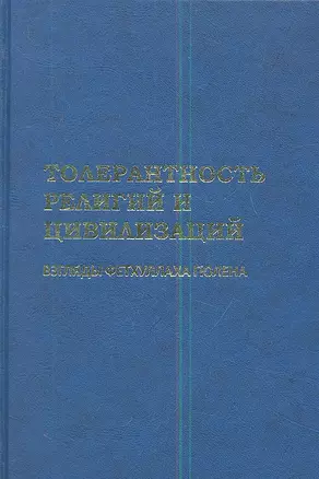 Толерантность религий и цивилизаций. Взгляды Фетхуллаха Гюлена — 2343944 — 1