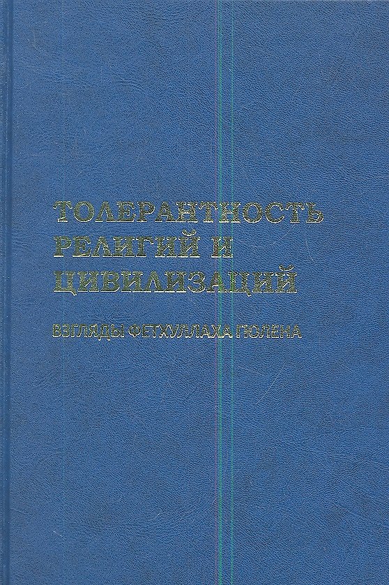 Книга Толерантность религий и цивилизаций. Взгляды Фетхуллаха Гюлена () — 1