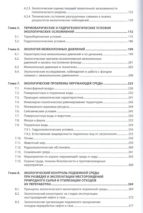 Книга Эколого-геологические проблемы разработки нефтегазовых месторождений Прикаспия (Олег Серебряков) — 3