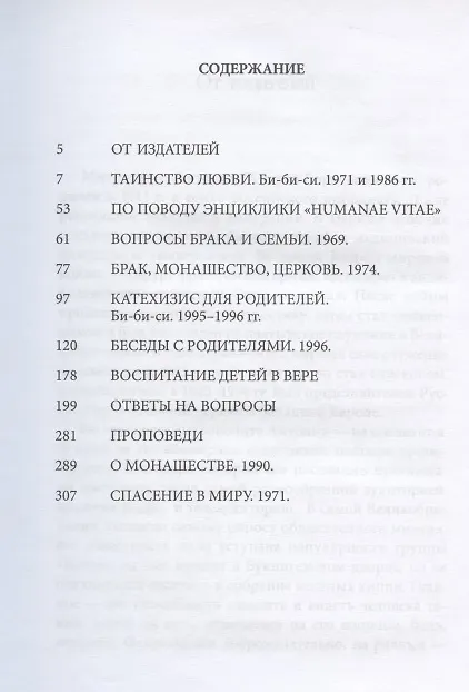 Книга Брак и семья (Митрополит Антоний Сурожский) — 2