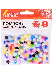 Помпоны для творчества многоцветные (11 цв) (8 мм) (100 шт) (661428) (3+) (упаковка) (Остров сокровищ)