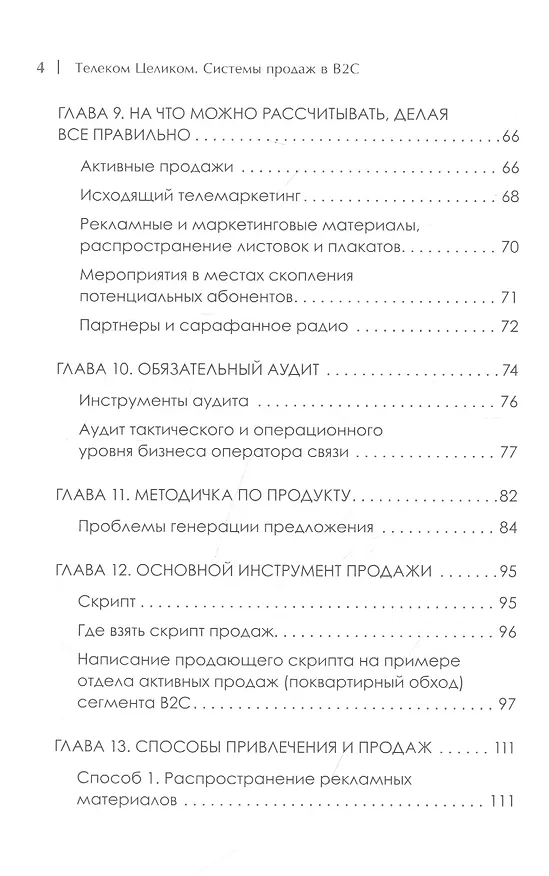 Книга Телеком Целиком. Системы продаж в B2C (Виктор Бритько) — 4