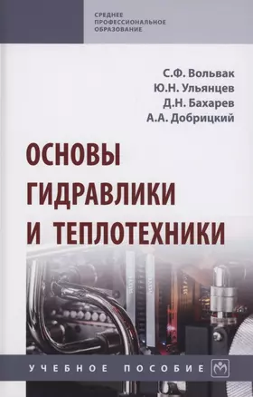 Основы гидравлики и теплотехники. Учебное пособие — 2910409 — 1