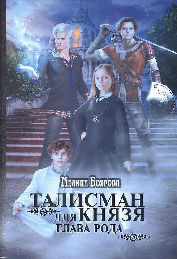 Книга Талисман для князя. Глава рода (Мелина Боярова) — 1
