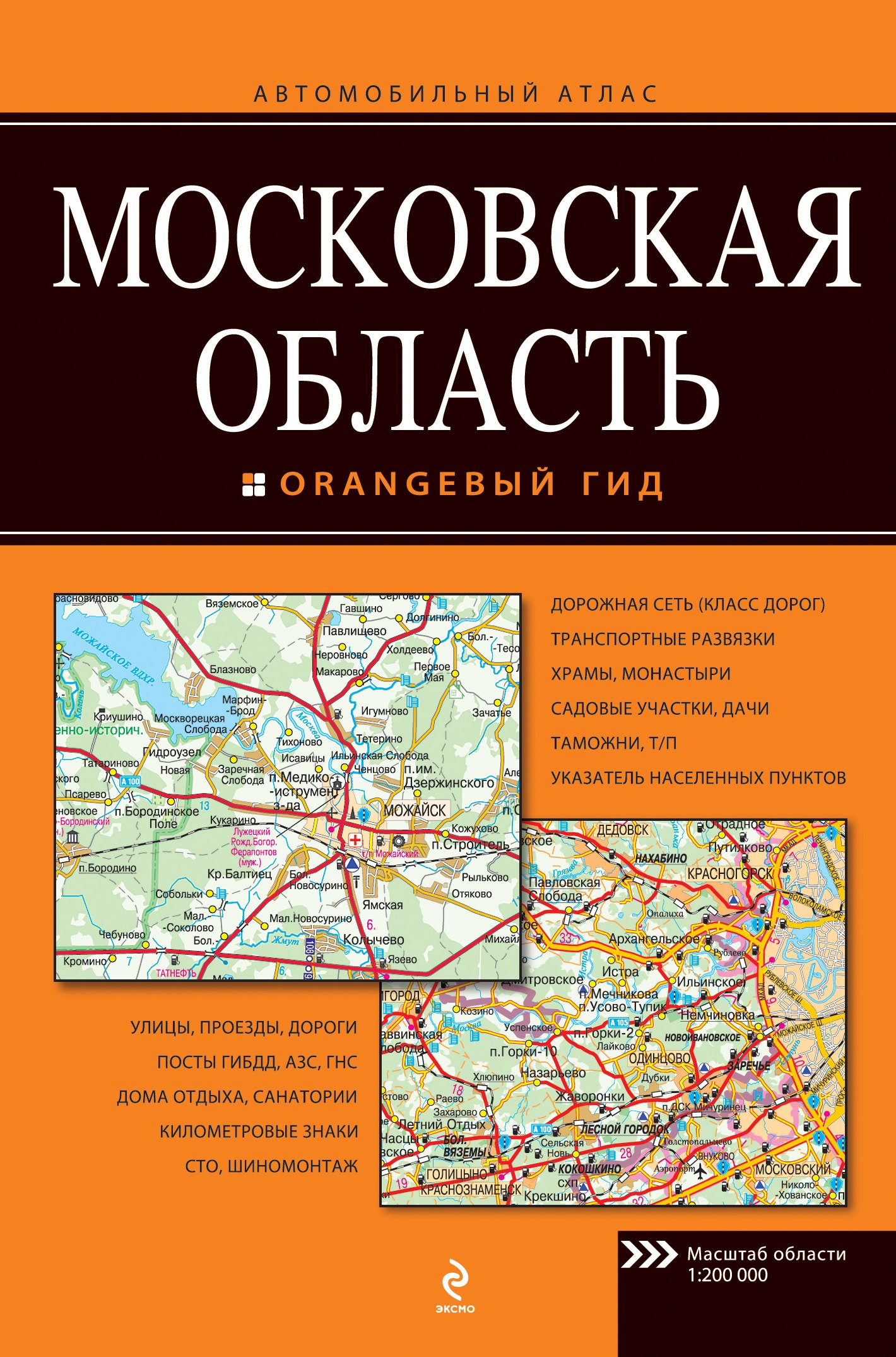 

Московская область. Автомобильный атлас
